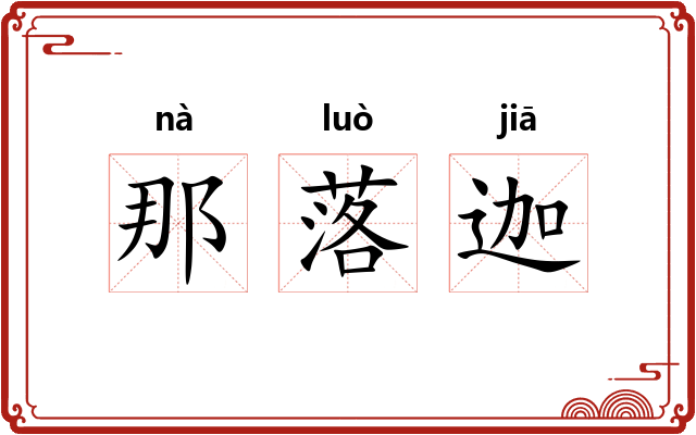 那落迦 那落迦