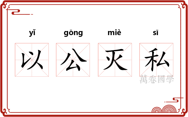 以公灭私