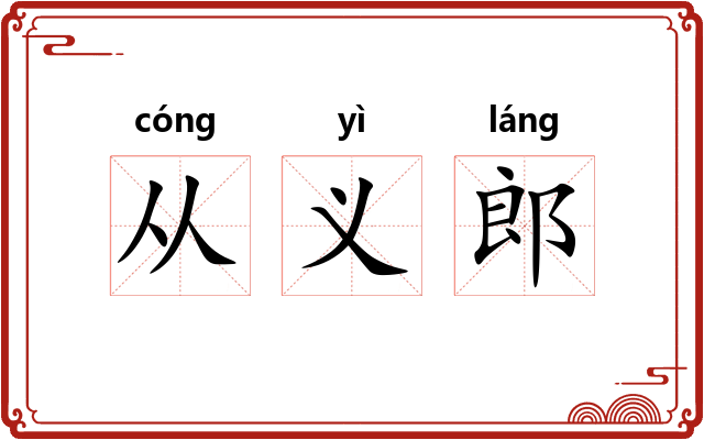 从义郎
