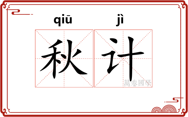 秋计