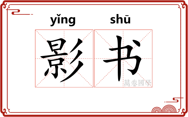 影书