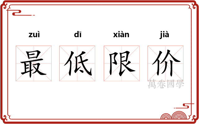 最低限价 最低限价