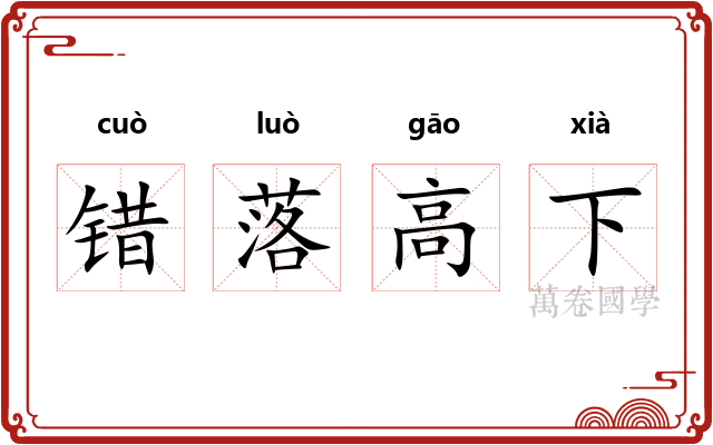 错落高下 错落高下