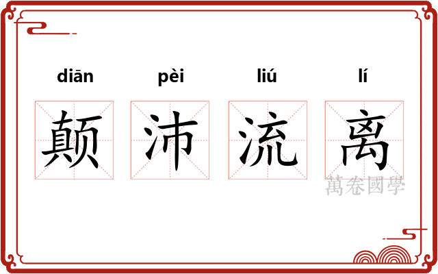 颠沛流离 颠沛流离