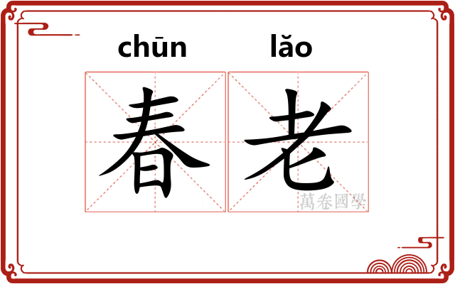 春老