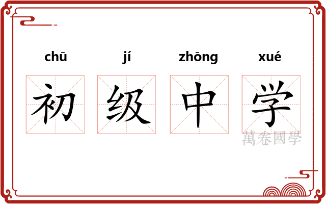 初级中学