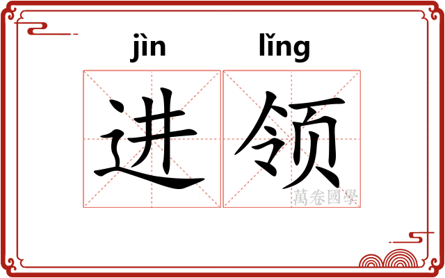 进领
