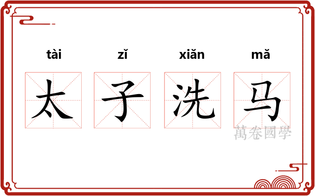 太子洗马