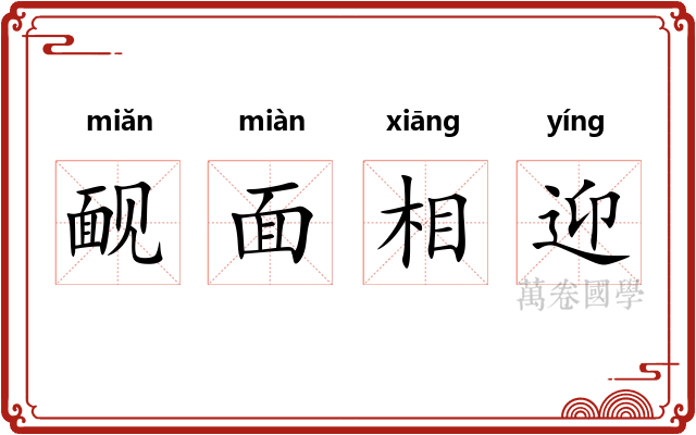 䩄面相迎