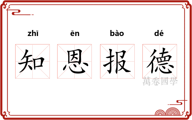 知恩报德
