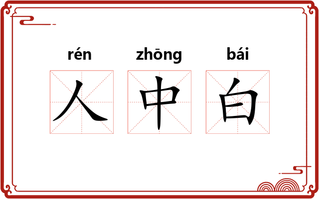 人中白