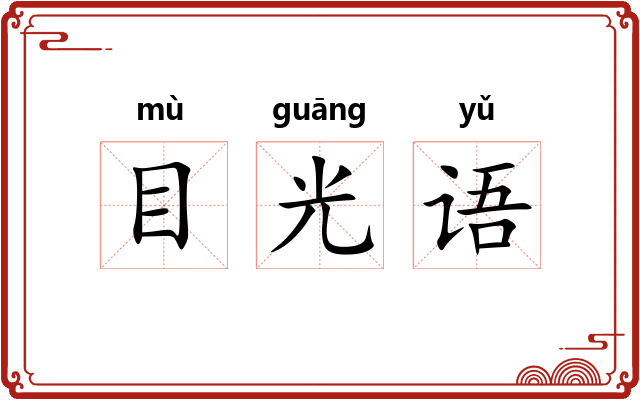 目光语