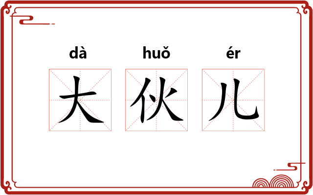 大伙儿 大伙儿