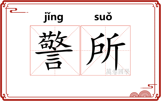 警所