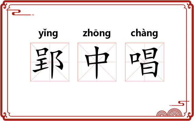 郢中唱 郢中唱