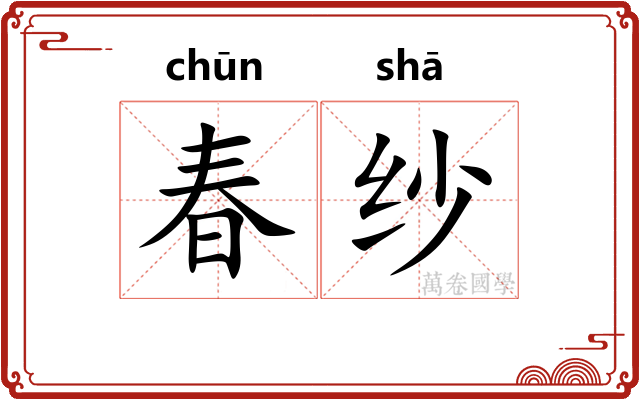 春纱 春纱