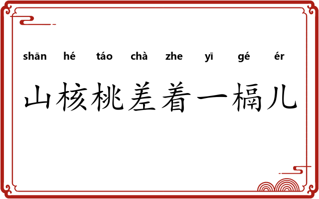 山核桃差着一槅儿 山核桃差着一槅儿