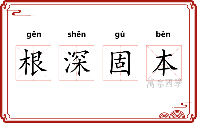 根深固本