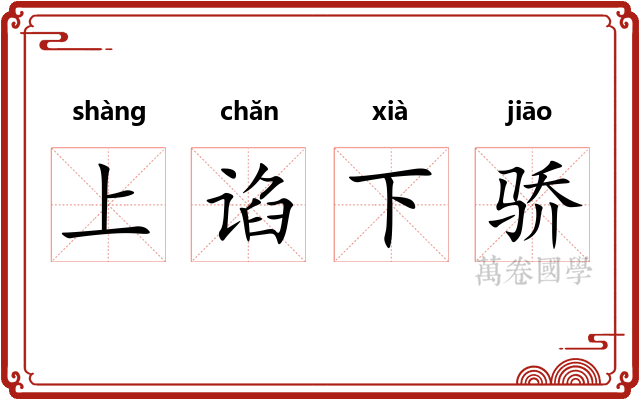 上谄下骄