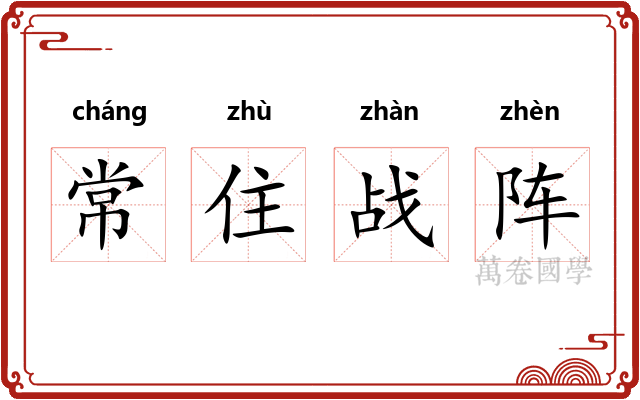 常住战阵