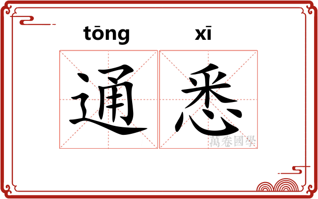 通悉 通悉