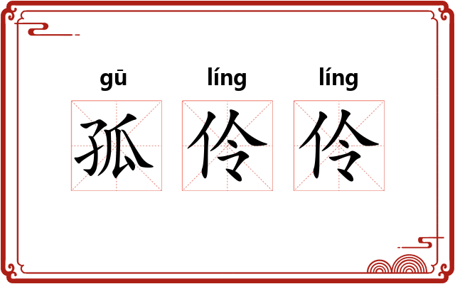 孤伶伶