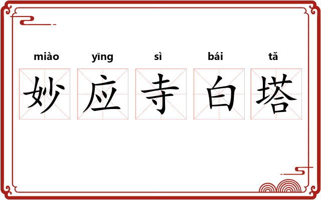 妙应寺白塔 妙应寺白塔