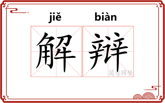 解辩