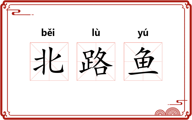 北路鱼