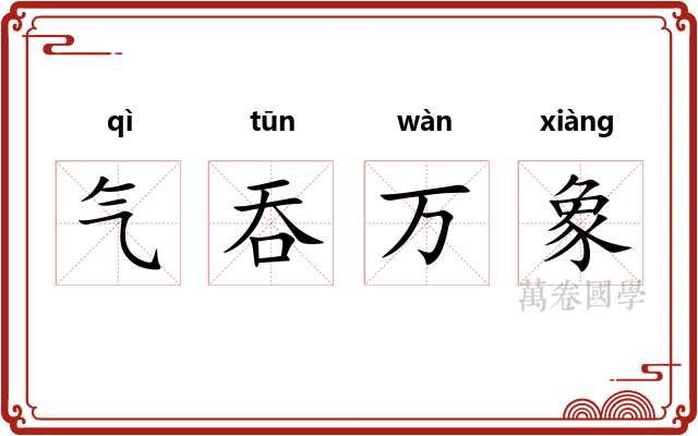 气吞万象 气吞万象