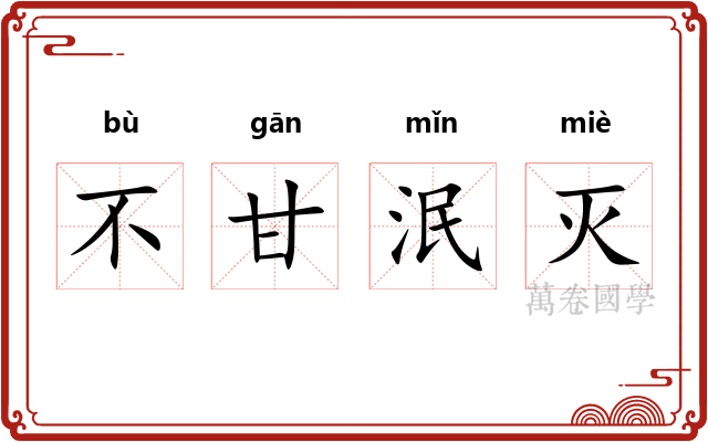 不甘泯灭 不甘泯灭