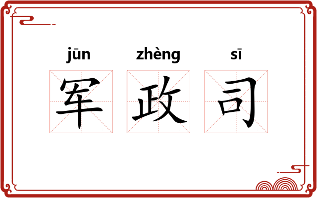 军政司