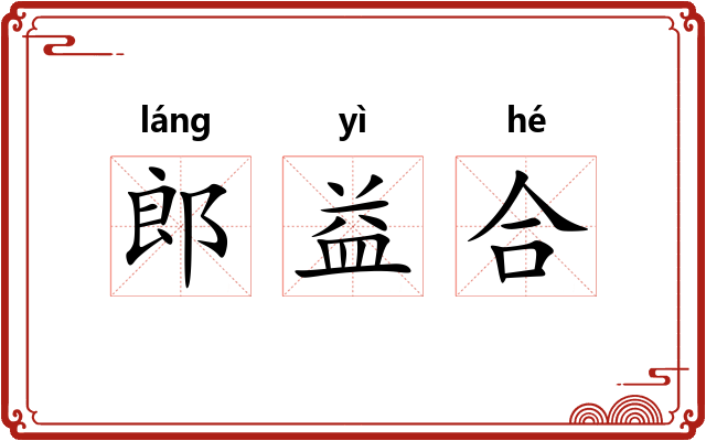 郎益合 郎益合