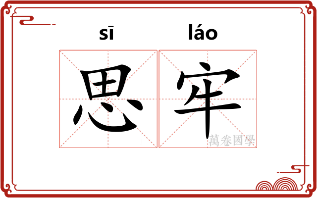 思牢 思牢