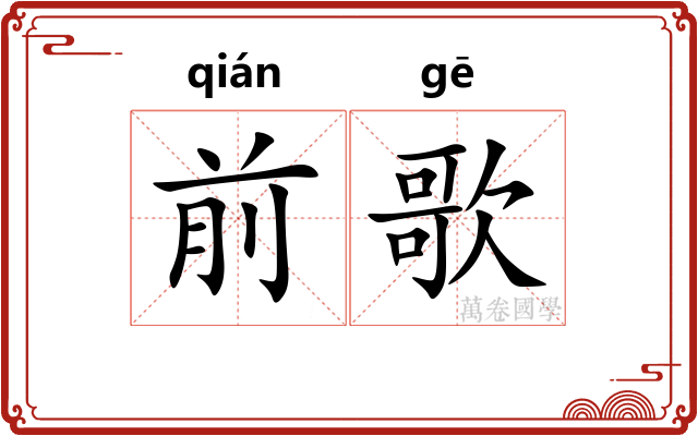 前歌