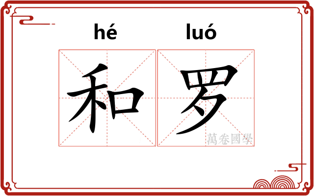 和罗