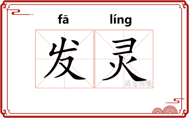 发灵