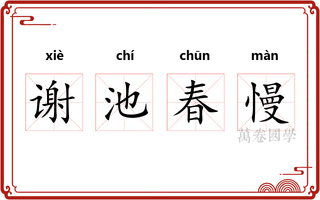 谢池春慢