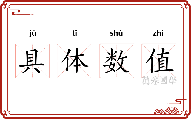 具体数值 具体数值