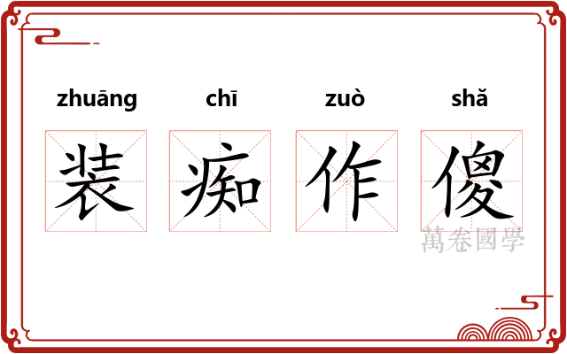 装痴作傻 装痴作傻
