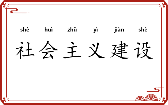 社会主义建设