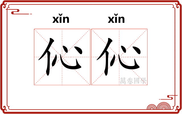 伈伈