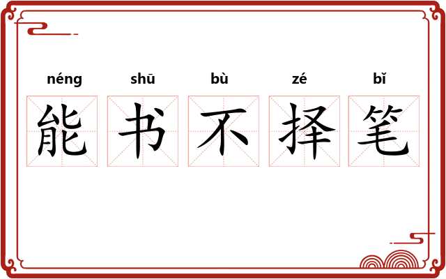 能书不择笔 能书不择笔