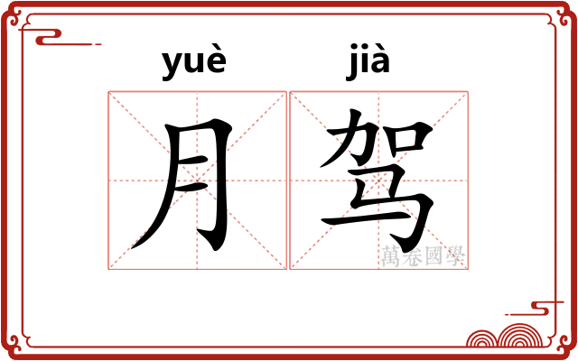 月驾