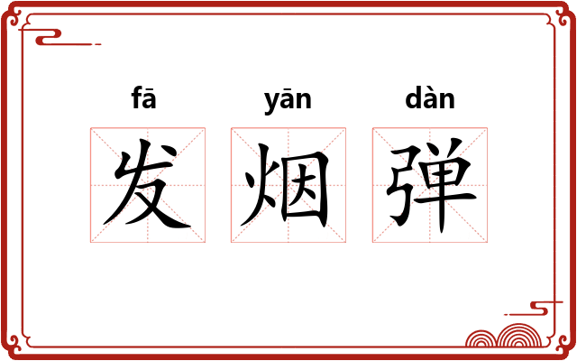 发烟弹