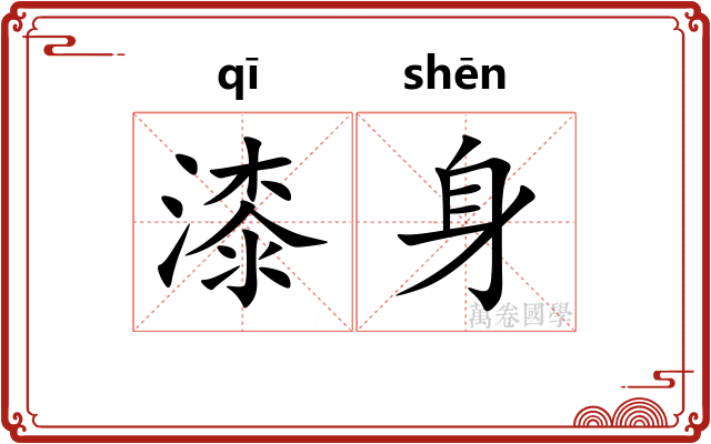 漆身 漆身