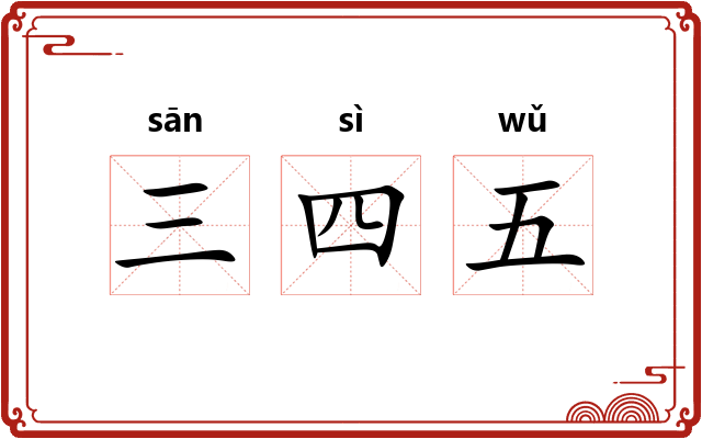 三四五