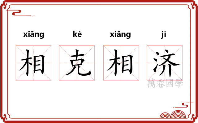 相克相济 相克相济