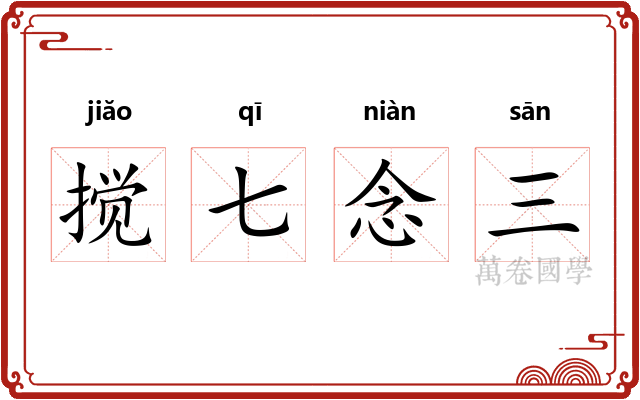 搅七念三 搅七念三