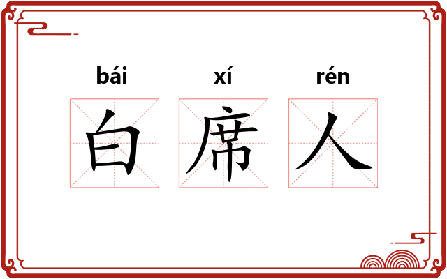 白席人 白席人